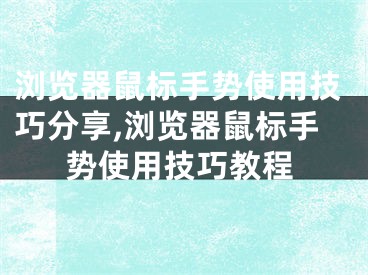 浏览器鼠标手势使用技巧分享,浏览器鼠标手势使用技巧教程