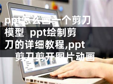 ppt怎么画一个剪刀模型  ppt绘制剪刀的详细教程,ppt剪刀剪开图片动画