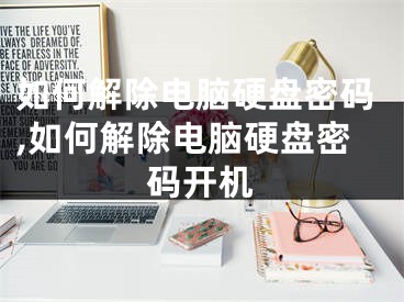 如何解除电脑硬盘密码,如何解除电脑硬盘密码开机