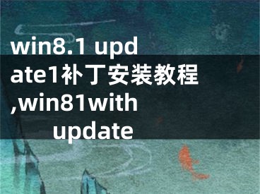 win8.1 update1补丁安装教程,win81with update
