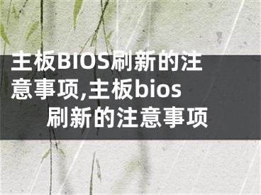 主板BIOS刷新的注意事项,主板bios刷新的注意事项