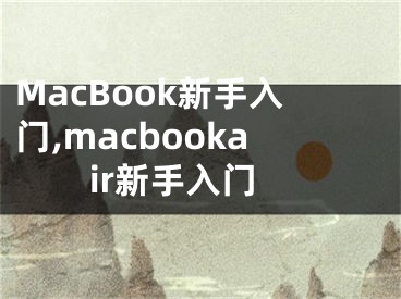 MacBook新手入门,macbookair新手入门