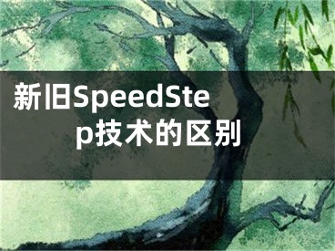 新旧SpeedStep技术的区别