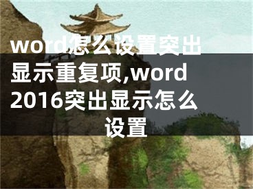 word怎么设置突出显示重复项,word2016突出显示怎么设置