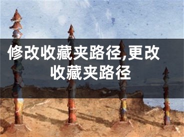 修改收藏夹路径,更改收藏夹路径