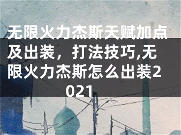 无限火力杰斯天赋加点及出装，打法技巧,无限火力杰斯怎么出装2021