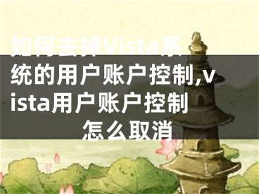 如何去掉Vista系统的用户账户控制,vista用户账户控制怎么取消