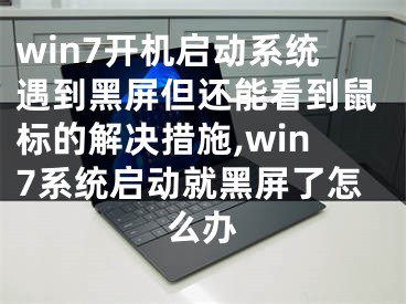 win7开机启动系统遇到黑屏但还能看到鼠标的解决措施,win7系统启动就黑屏了怎么办