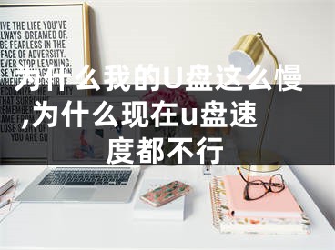 为什么我的U盘这么慢 ,为什么现在u盘速度都不行