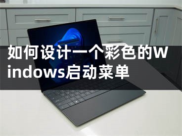 如何设计一个彩色的Windows启动菜单