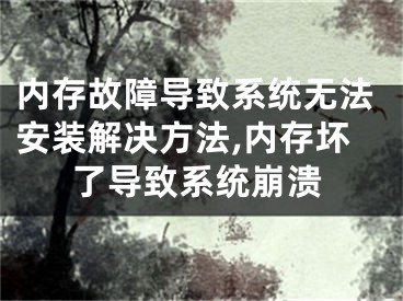 内存故障导致系统无法安装解决方法,内存坏了导致系统崩溃