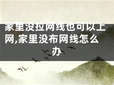 家里没拉网线也可以上网,家里没布网线怎么办