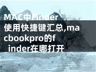 MAC中Finder使用快捷键汇总,macbookpro的finder在哪打开
