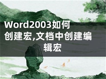 Word2003如何创建宏,文档中创建编辑宏