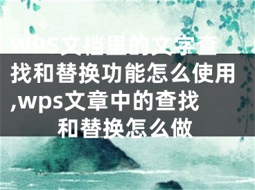 WPS文档里的文字查找和替换功能怎么使用,wps文章中的查找和替换怎么做