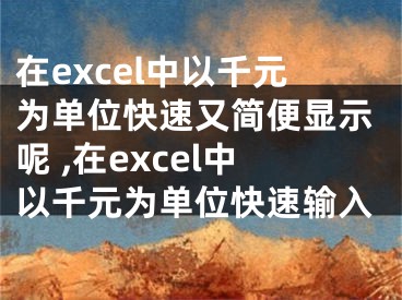 在excel中以千元为单位快速又简便显示呢 ,在excel中以千元为单位快速输入