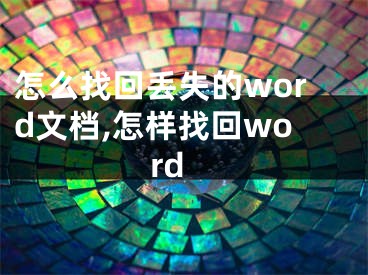 怎么找回丢失的word文档,怎样找回word