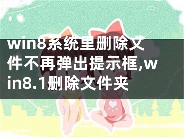 win8系统里删除文件不再弹出提示框,win8.1删除文件夹