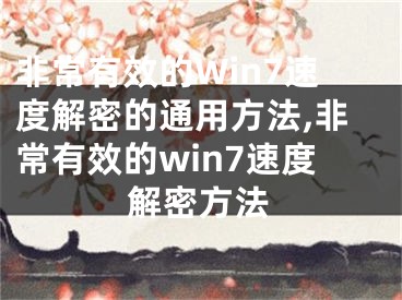 非常有效的Win7速度解密的通用方法,非常有效的win7速度解密方法