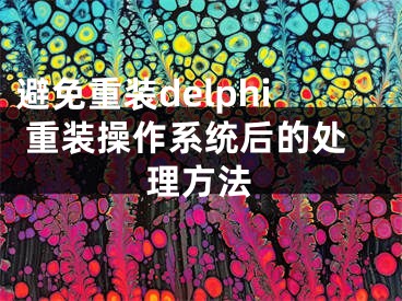 避免重装delphi 重装操作系统后的处理方法