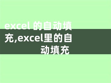 excel 的自动填充,excel里的自动填充