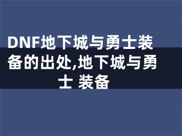 DNF地下城与勇士装备的出处,地下城与勇士 装备