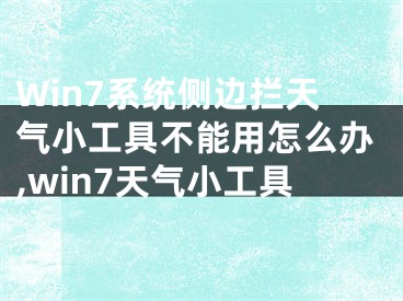 Win7系统侧边拦天气小工具不能用怎么办,win7天气小工具