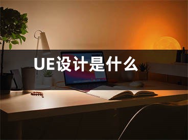 UE设计是什么