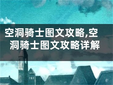 空洞骑士图文攻略,空洞骑士图文攻略详解