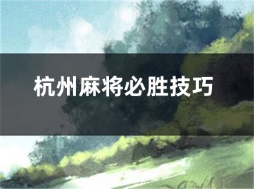 杭州麻将必胜技巧