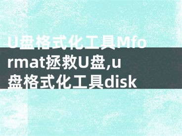 U盘格式化工具Mformat拯救U盘,u盘格式化工具disk