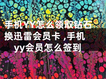 手机YY怎么领取钻石换迅雷会员卡 ,手机yy会员怎么签到