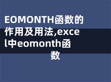 EOMONTH函数的作用及用法,excel中eomonth函数