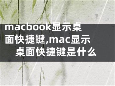 macbook显示桌面快捷键,mac显示桌面快捷键是什么