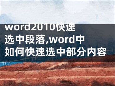 word2010快速选中段落,word中如何快速选中部分内容