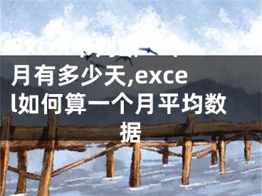 Excel中判断一个月有多少天,excel如何算一个月平均数据