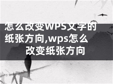 怎么改变WPS文字的纸张方向,wps怎么改变纸张方向