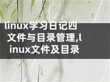 linux学习日记四 文件与目录管理,linux文件及目录