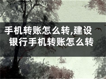 手机转账怎么转,建设银行手机转账怎么转