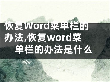 恢复Word菜单栏的办法,恢复word菜单栏的办法是什么