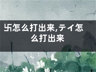 卐怎么打出来,テイ怎么打出来