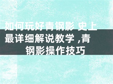 如何玩好青钢影 史上最详细解说教学 ,青钢影操作技巧