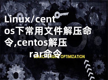 Linux/centos下常用文件解压命令,centos解压rar命令