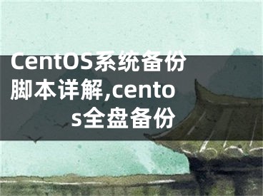 CentOS系统备份脚本详解,centos全盘备份