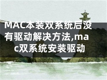 MAC本装双系统后没有驱动解决方法,mac双系统安装驱动