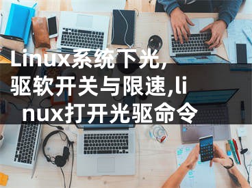 Linux系统下光,驱软开关与限速,linux打开光驱命令