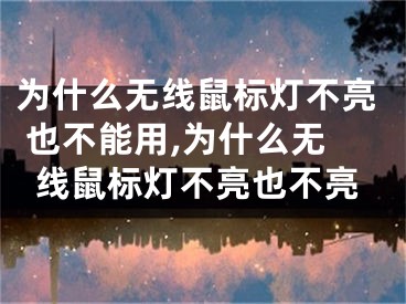 为什么无线鼠标灯不亮 也不能用,为什么无线鼠标灯不亮也不亮