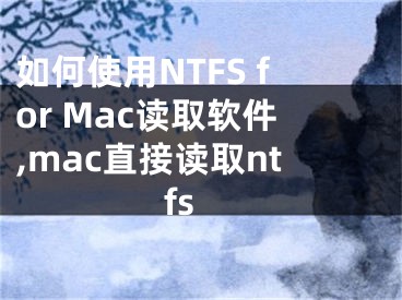 如何使用NTFS for Mac读取软件,mac直接读取ntfs