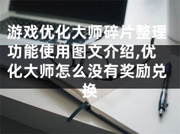 游戏优化大师碎片整理功能使用图文介绍,优化大师怎么没有奖励兑换