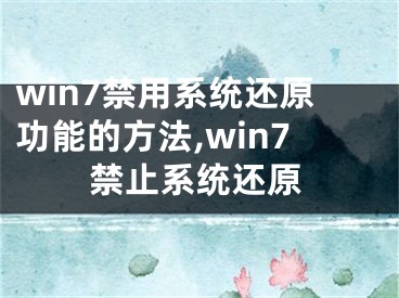win7禁用系统还原功能的方法,win7禁止系统还原